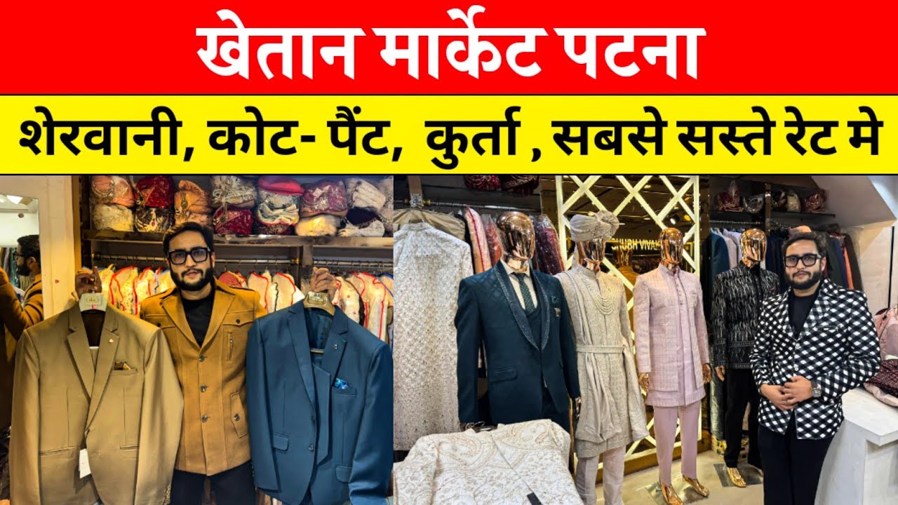 Premium Brand की टक्कर की शेरवानी कोट पैंट ब्लेजर सूट Patna Khetan Market|| Branded Replica Pisce