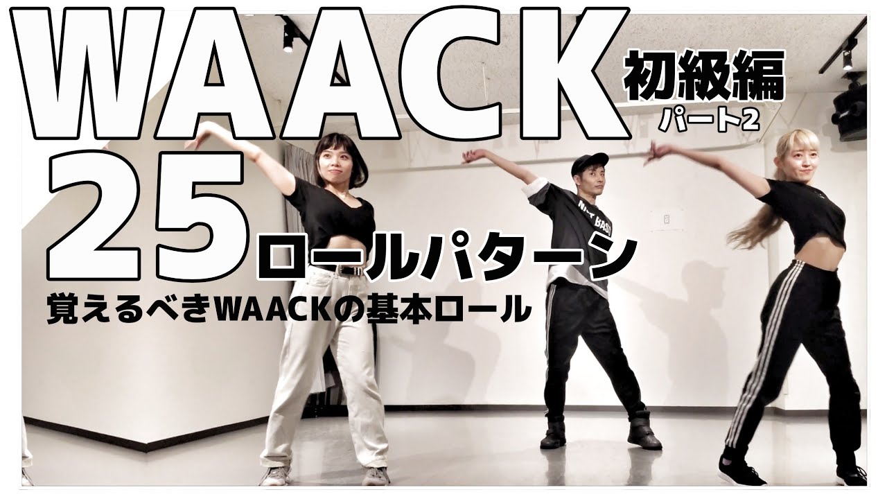 【役立つ！】WAACK ロールパターン集！part2 初心者基礎練習に便利です！