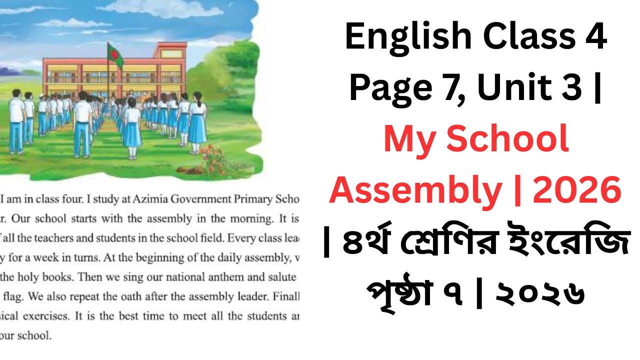English Class 4 Page 7, Unit 3 | My School Assembly | 2026 | ৪র্থ শ্রেণির ইংরেজি পৃষ্ঠা ৭ | ২০২৬
