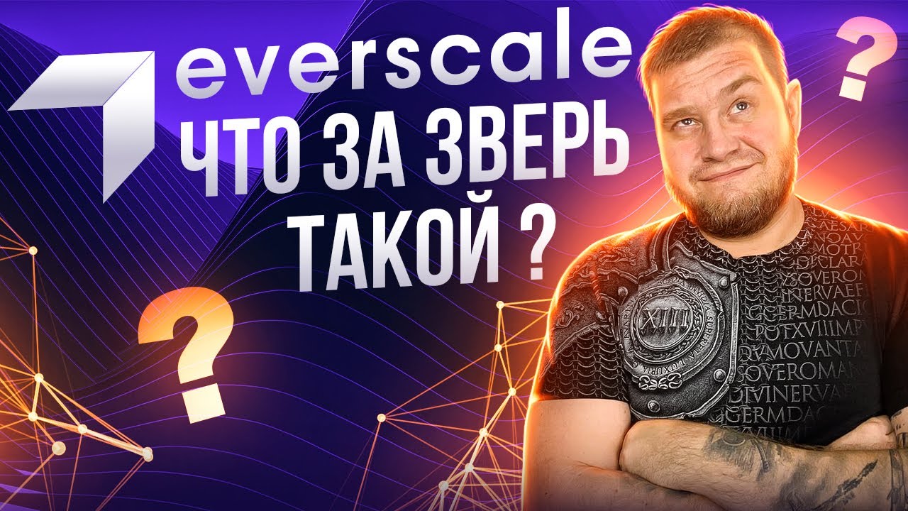 Экосистема Everscale - динамично растущий блокчейн