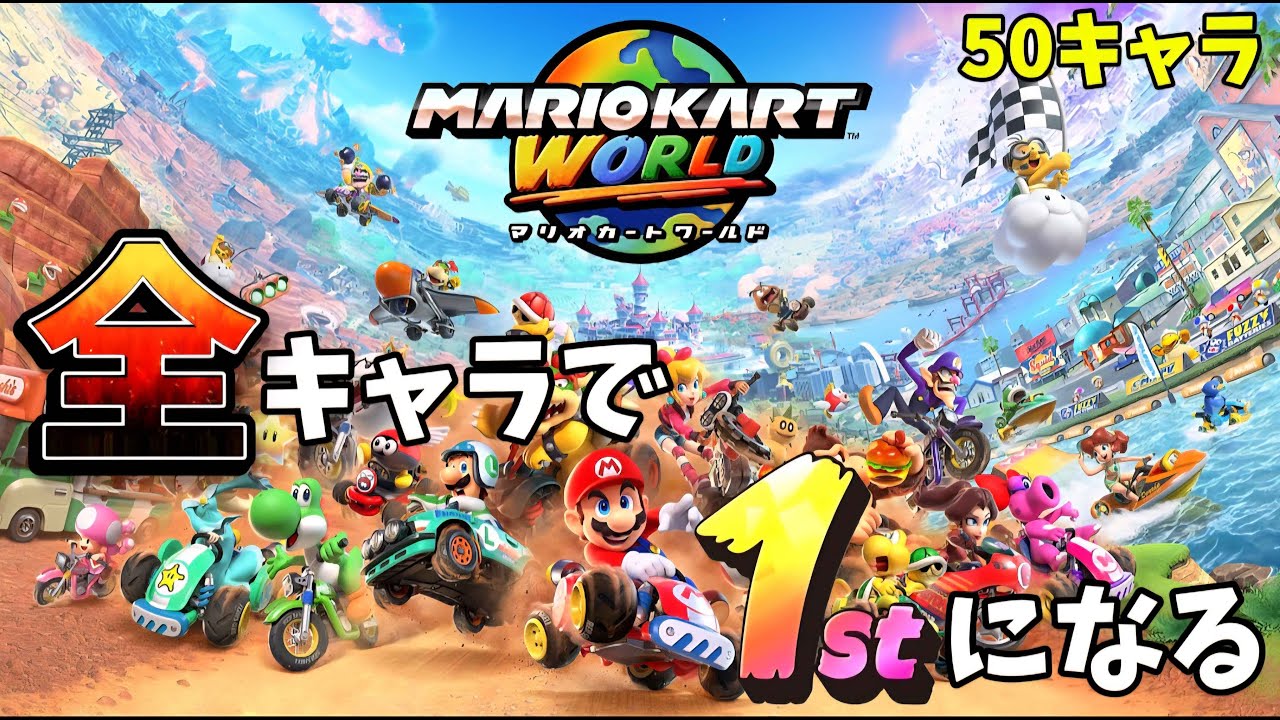 マリオカート ワールド 全50キャラで1位になる 23/50 #14