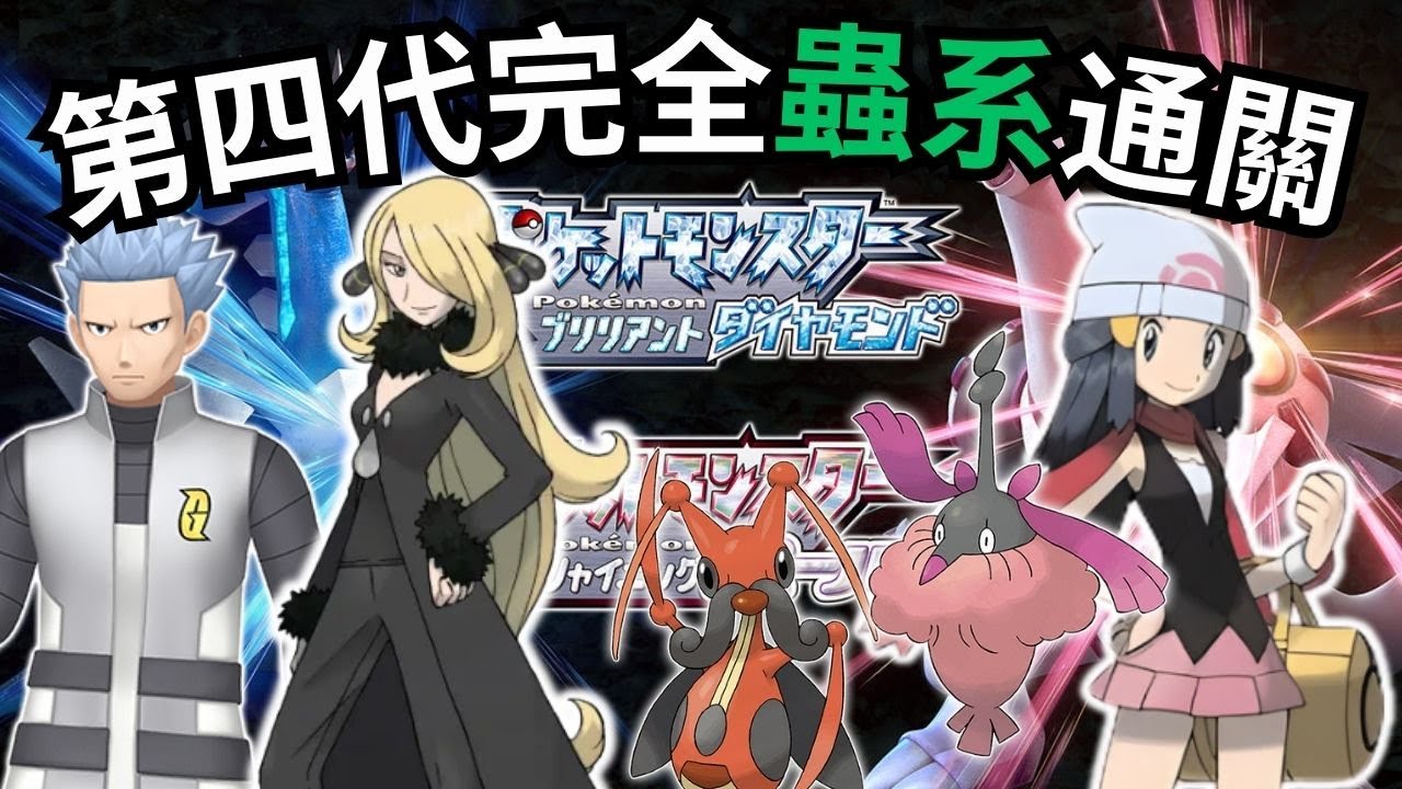 《遊戲挑戰》蟲系全破全系列! 第四代全破挑戰｜赤日同竹蘭最難打？