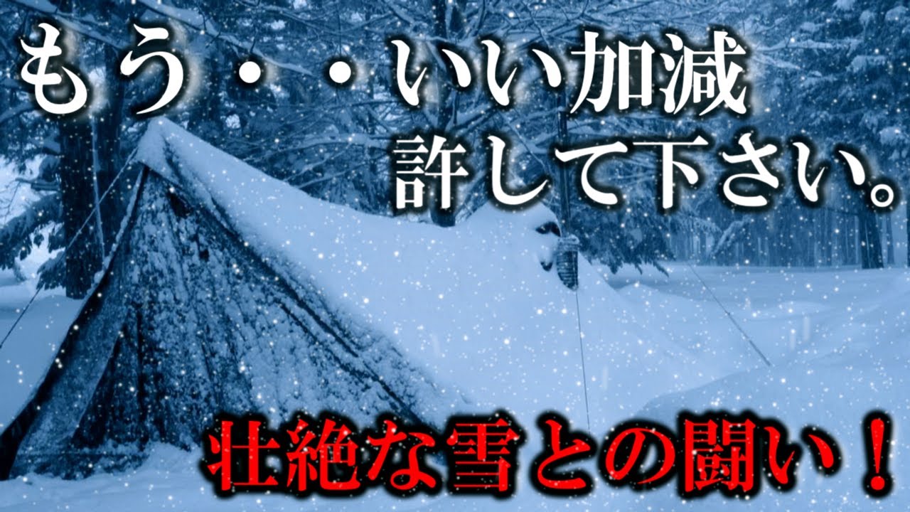 埋もれるテント。もう・・いい加減許して下さい。壮絶な雪との闘い雪中ソロキャンプ