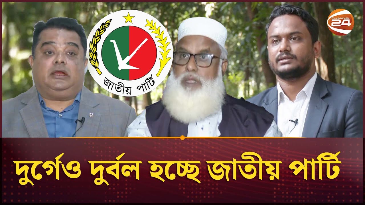 শক্তিশালী দুর্গ রংপুরে জাতীয় পার্টি ক্রমেই হচ্ছে দুর্বল | Rangpur | Jatiya Party | Channel 24