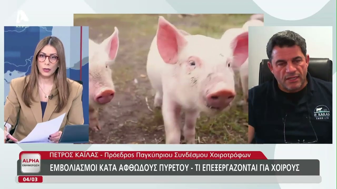 Ο Πέτρος Καϊλάς για τον αφθώδη πυρετό
