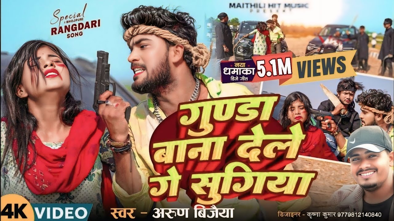#Video | गुण्डा बाना देले गे सुगिया | #Arun_Vijaiya | Gunda Bana Dele Ge Sugiya | Maithili Song 2025