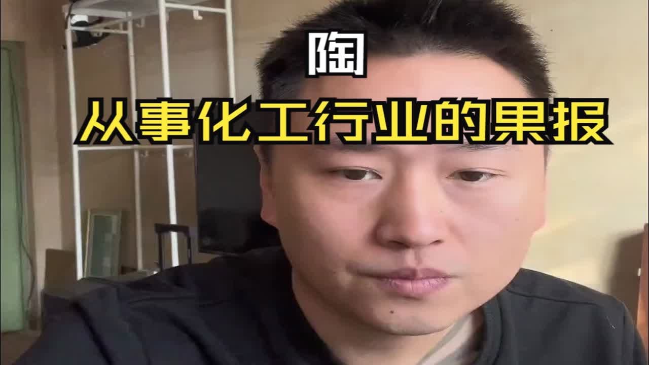 【陶】从事化工行业的果报