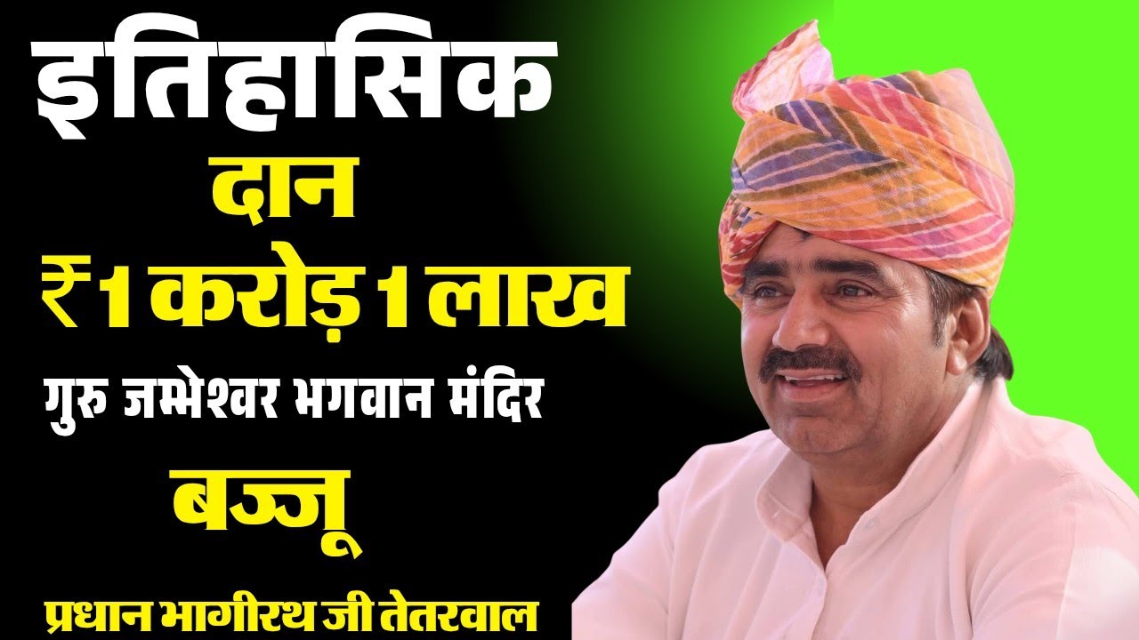 1 करोड़ 1 लाख रुपये दान दिए । प्रधान भागीरथ जी तेतरवाल ने गुरु जम्भेश्वर भगवान मंदिर, बज्जू में 