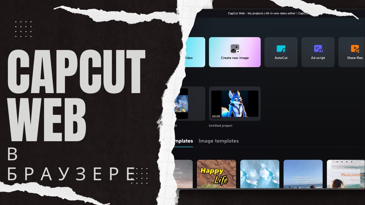 Монтаж топовых видео в браузере - обзор capcut web