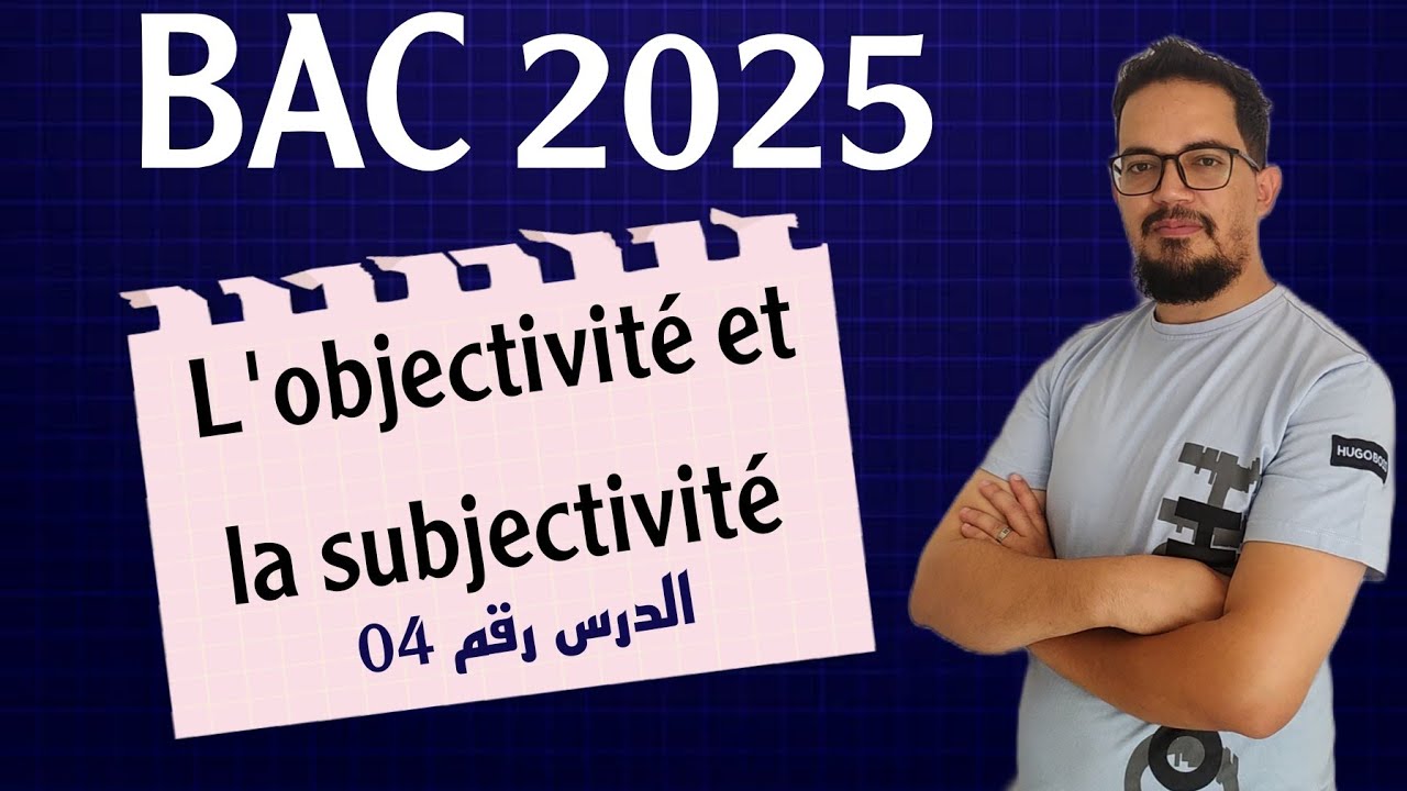 Leçon 04 : L'objectivité et la subjectivité |الموضوعية و الذاتية  BAC 2025