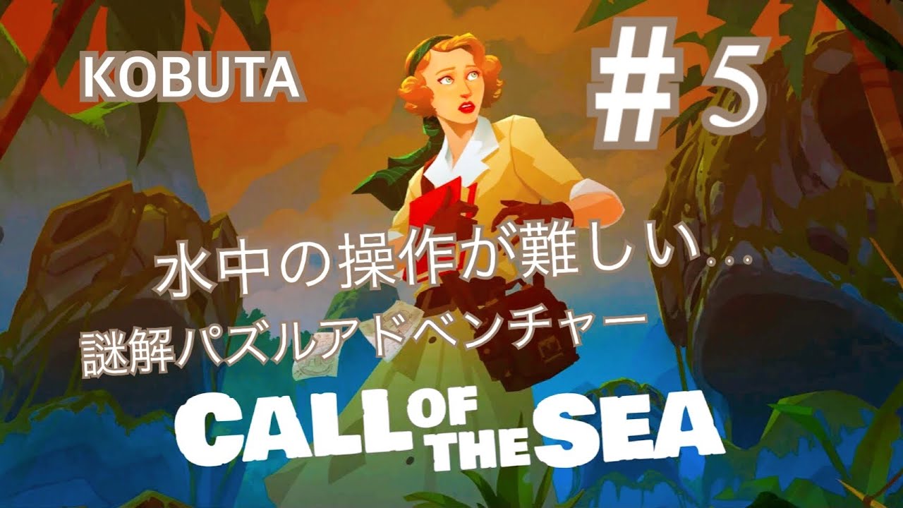 #5 方向音痴はゲーム内でも苦労する[ゲーム実況][ネタバレ注意]CALL OF THE SEA/コールオブザシー/感動、サスペンス、驚きのストーリー
