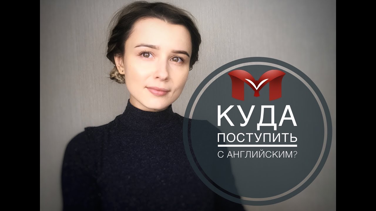 КУДА ПОСТУПИТЬ С АНГЛИЙСКИМ?