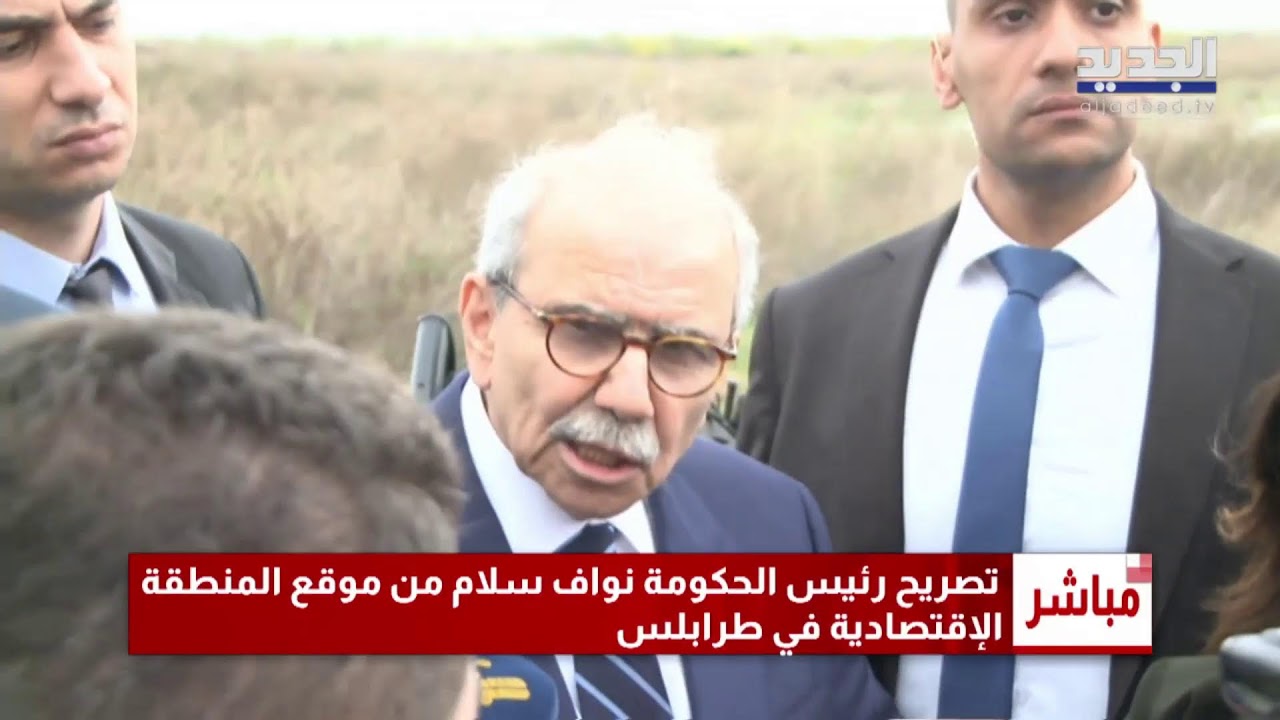 تصريح رئيس الحكومة نواف سلام من موقع المنطقة الاقتصادية في طرابلس