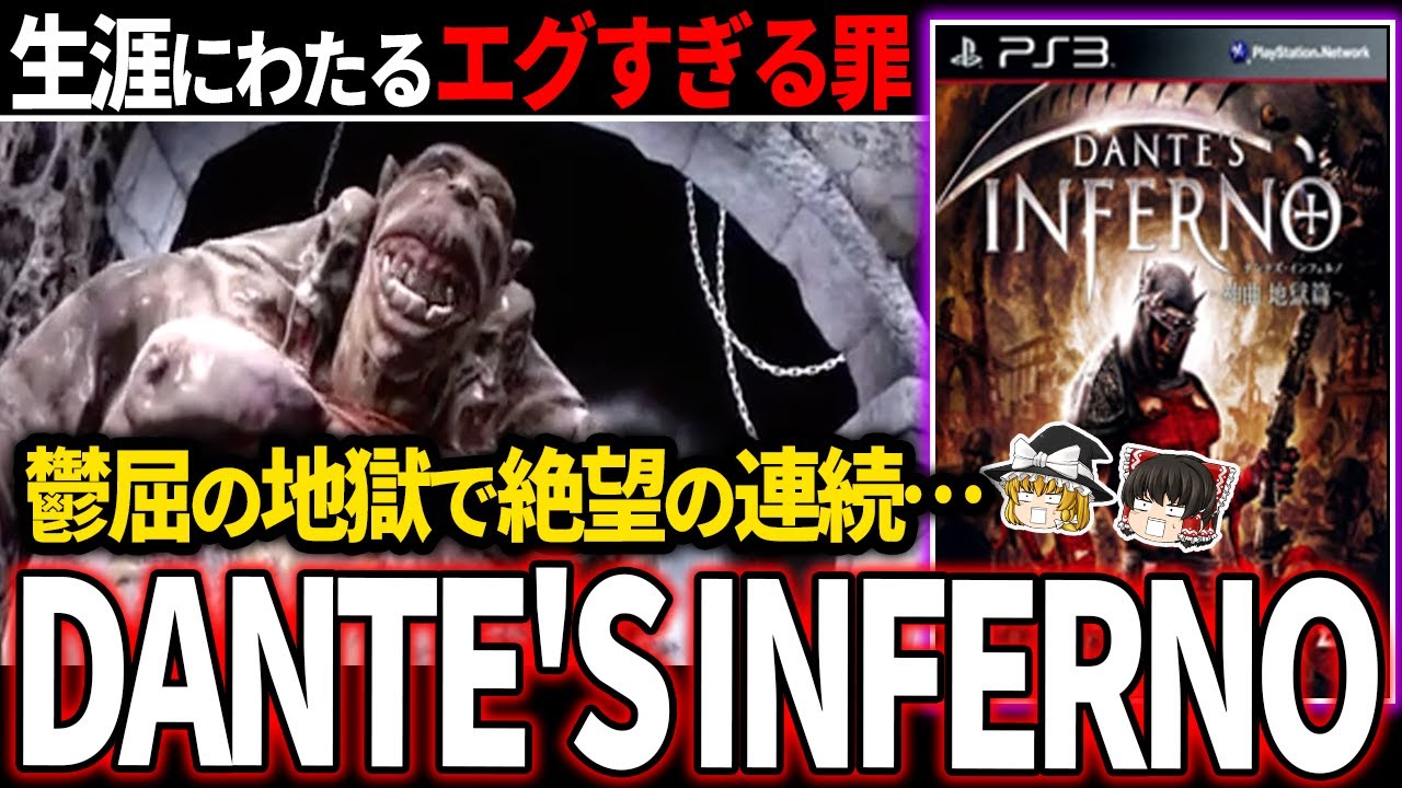 【ゆっくり鬱ゲー解説】容赦ない奇蹟が良い意味で底気味悪すぎる…【ホラゲー】【DANTE'S INFERNO】