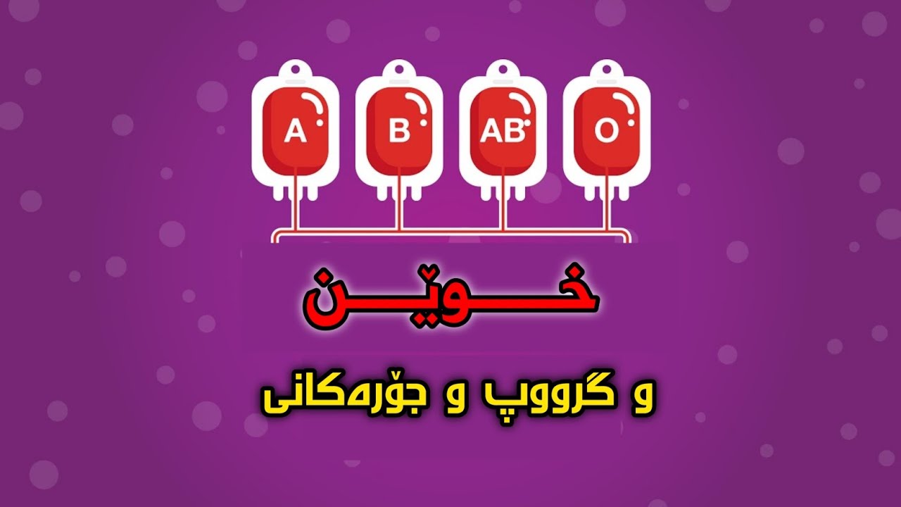 گرووپی خوێن و گواستنەوەی خوێن لە کەسێکەوە بۆ کەسێکی تر