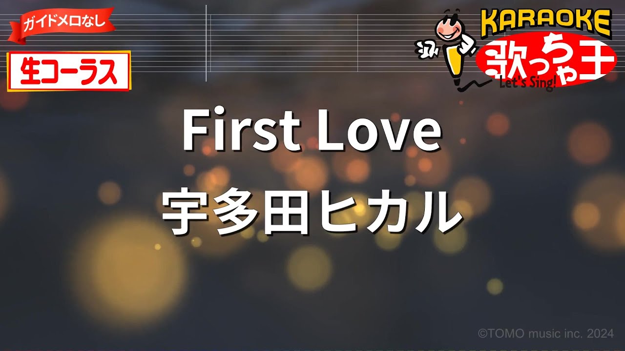 【ガイドなし・生コーラス】First Love / 宇多田ヒカル【カラオケ】