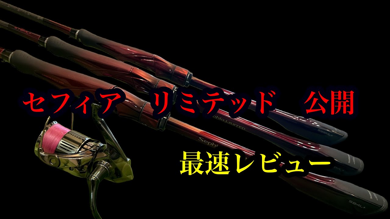 2025 セフィアリミテッド公開！！その内容について触れていきます　#エギング　@SHIMANO_TV  で詳細公開