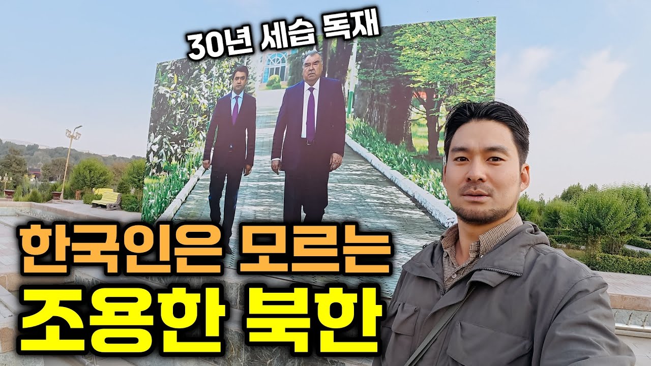 중앙아시아의 북한? 한국인은 모르는 조용한 독재국가 - 유라시아(25)🇹🇯