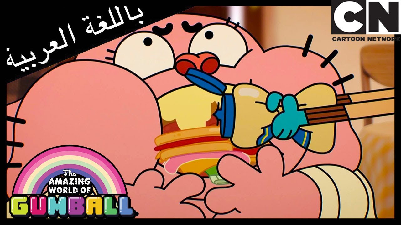 غامبول | كلمة السر | كرتون نتورك