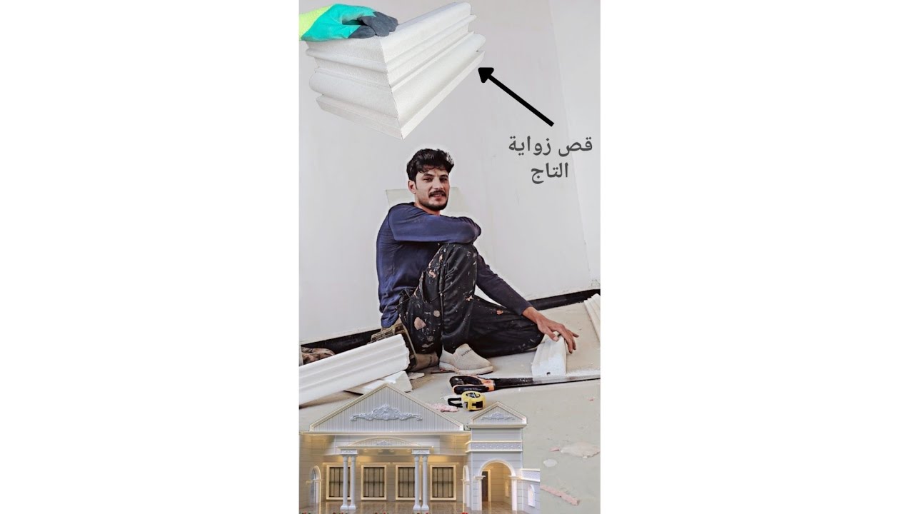 تعليم كيفية قص زواية تاج الفوم