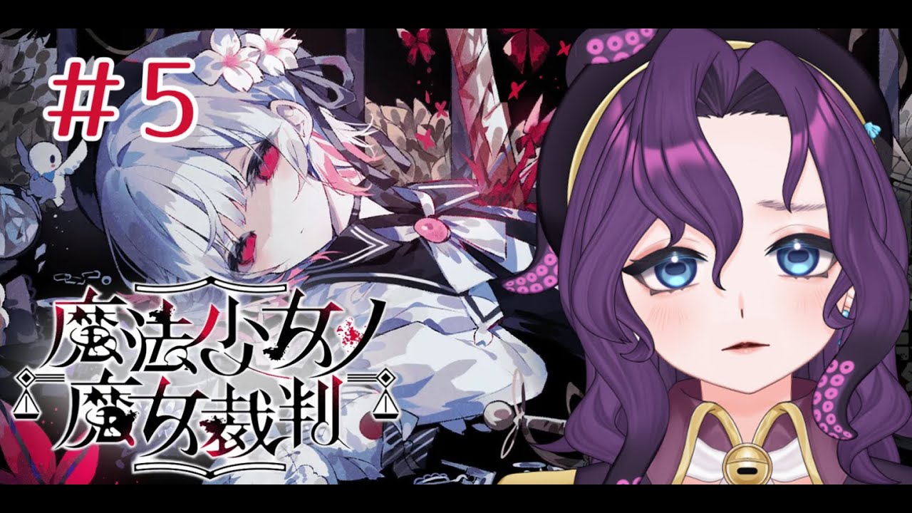 【魔法少女ノ魔女裁判＃５/ネタバレあり】第4話途中から！平穏な日々を夢見ることすらできない【潮崎ユリア/#新人Vtuber /#まのさば実況 】