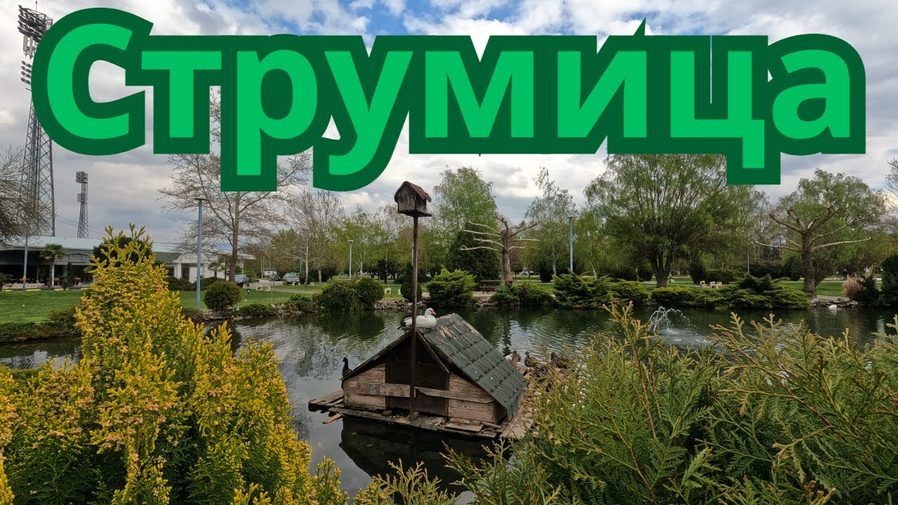 Струмица - North Macedonia - Street Video of Strumica
