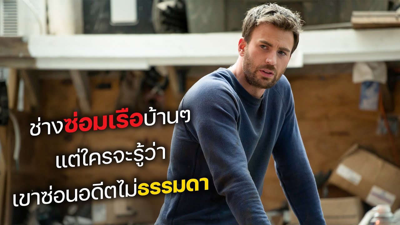 ช่างซ่อมเรือบ้านๆ แต่ใครจะรู้ว่า เขาซ่อนอดีตไม่ธรรมดา! (สปอยหนัง)