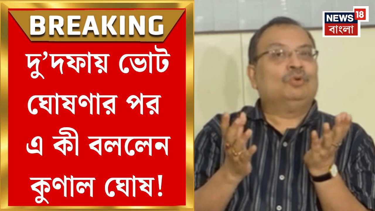 WB Assembly Election 2026 | 'TMC সারা বছর মানুষের সঙ্গে থাকে', ভোট ঘোষণার পর মুখ খুললেন Kunal Ghosh|