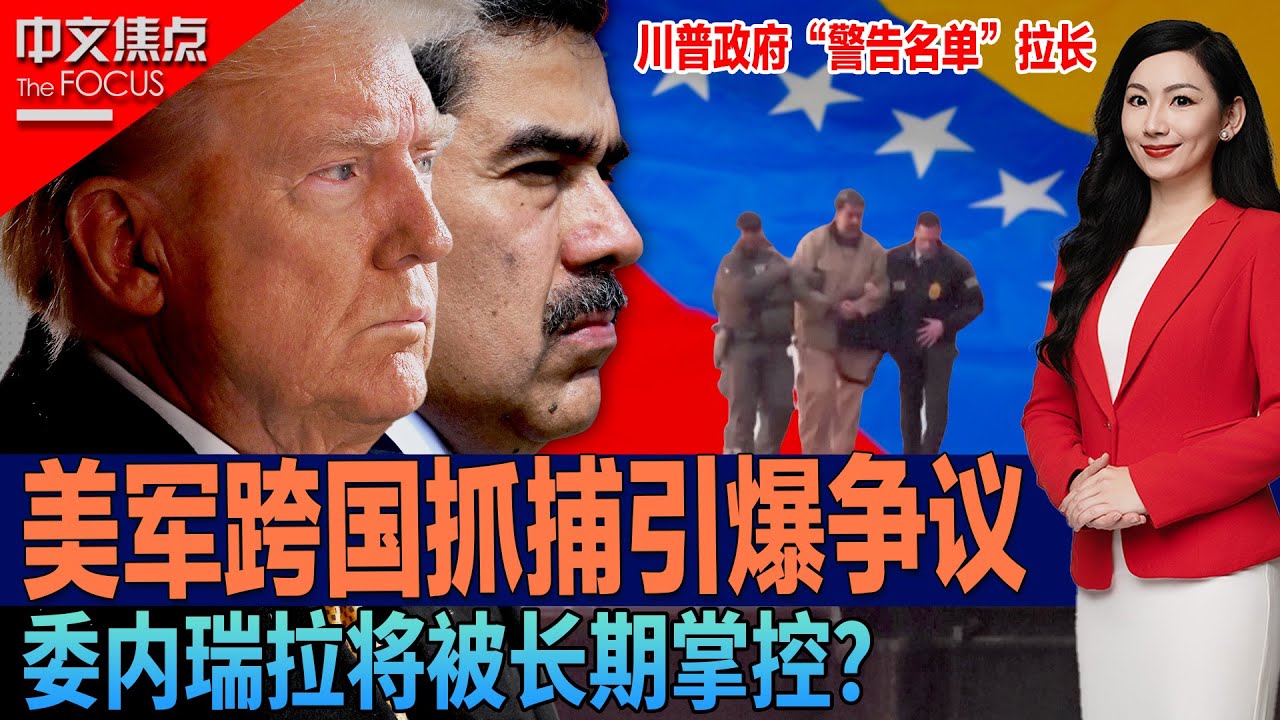 美国跨国抓捕引爆争议 委内瑞拉将被长期掌控？；马杜罗纽约受审不认罪 抓捕是司法正义 还是越权出手？美国内反应两极 国际争论不断；川普政府&ldquo;警告名单&rdquo;拉长 委内瑞拉只是开始？《中文焦点》1/8/2026