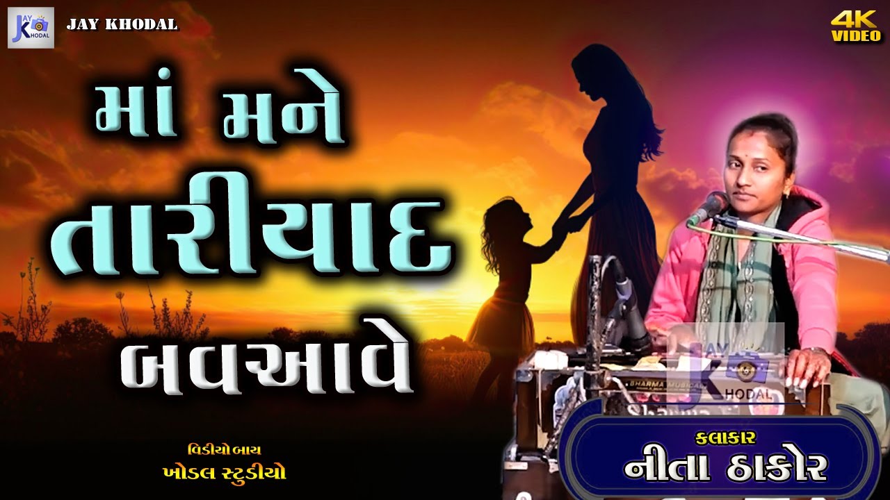 માં મને તારીયાદ બવઆવે  (  કલાકાર નીતા ઠાકોર ) સંતવાણી