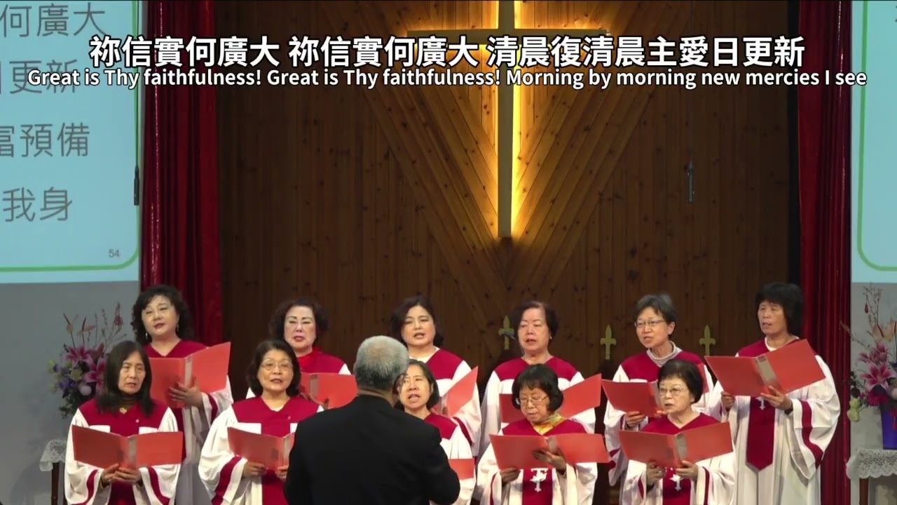 2026 02 22 祢信實廣大 - 婦女詩班