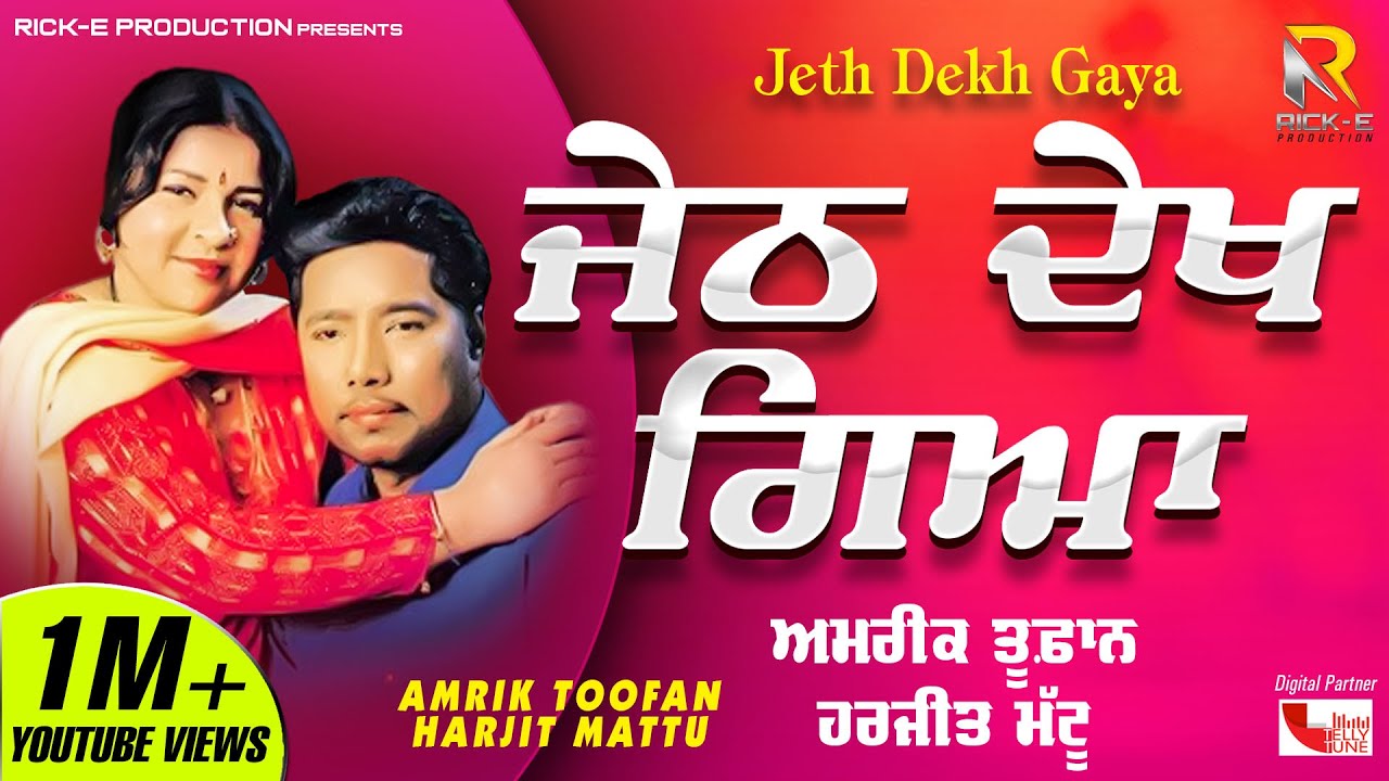 Amrik Toofan & Harjit Mattu | Jeth Dekh Gaya (Lyrical Video) | Rick-E Production | Punjabi Song 2021
