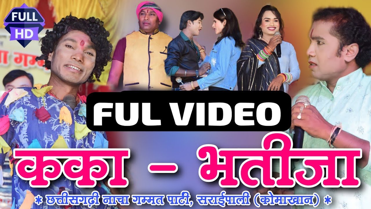 chuchru ke full comedy कका भतीजा नाचा पार्टी !! Kaka bhatija nacha party saraipali !! CG nacha party
