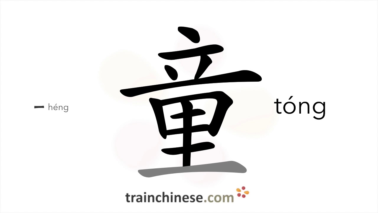 How to write 童 (tóng) – child – stroke order, radical, examples and spoken audio
