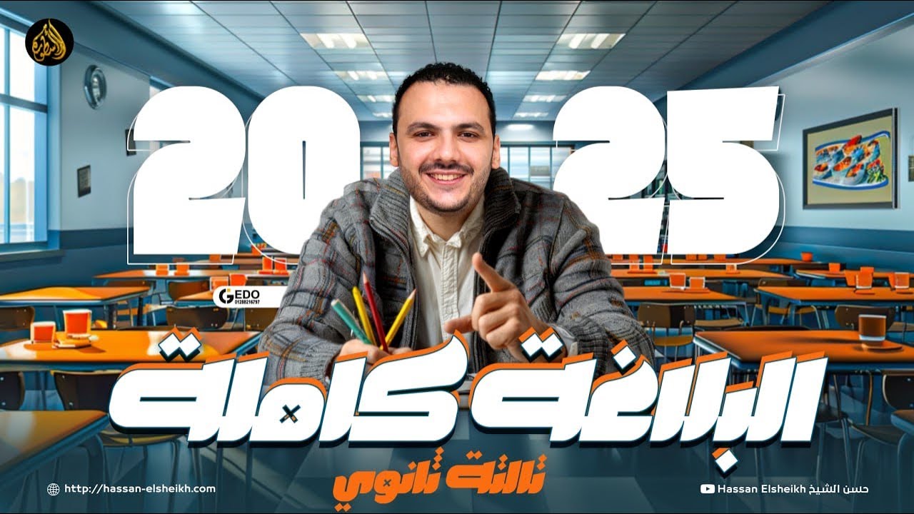 بلاغة تالتة ثانوي كاملة | في اللغة العربية | حسن الشيخ 2025
