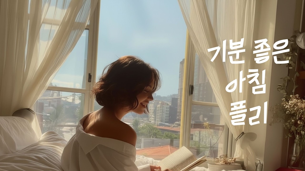 𝐏𝐥𝐚𝐲𝐋𝐢𝐬𝐭🎧뭐든 다 할 수 있을 것 같은 시작점에서ㅣ모닝 루틴 아침 글쓰기 playlist