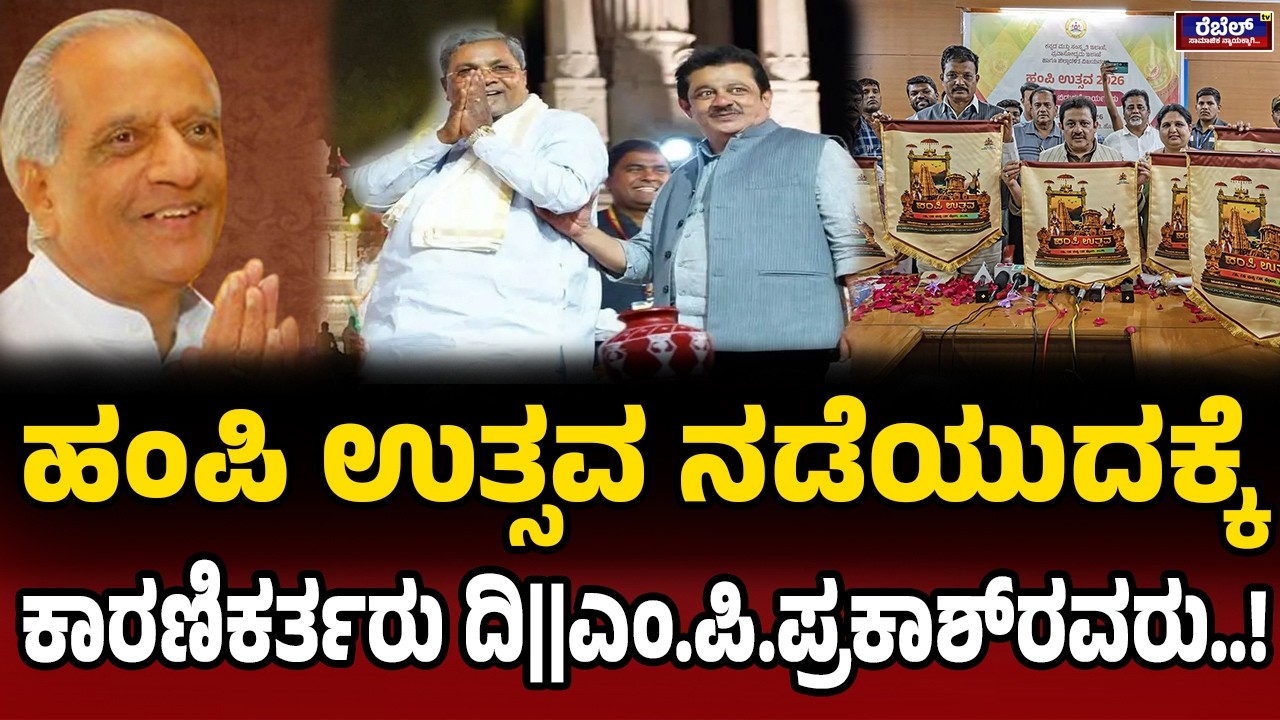 Siddaramaiah : ಹಂಪಿ ಉತ್ಸವ ನಡೆಯುದಕ್ಕೆ ಕಾರಣಿಕರ್ತರು ದಿ||ಎಂ.ಪಿ.ಪ್ರಕಾಶ್‌ರವರು..! | Rebel TV