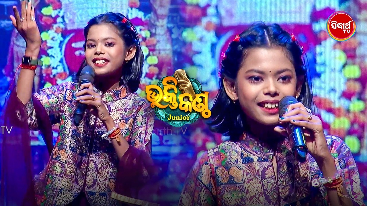 ମା ତାରିଣୀଙ୍କ ପାଇଁ ନାଚି ନାଚି ସୁନ୍ଦର ଗୀତ ଗାଇଲେ କୁନି ଝିଅ Saisrita - Bhakti Kantha 2026 - Sidharth TV