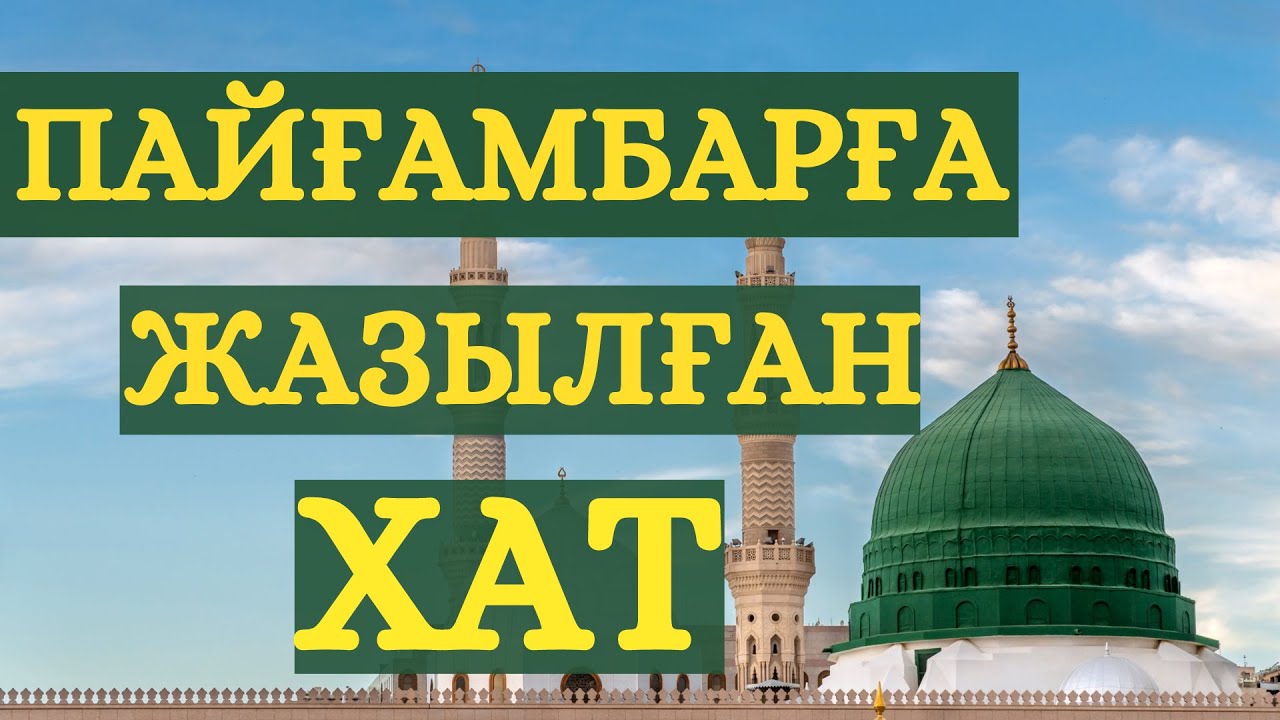ҒАЛЫМ ПАЙҒАМБАРҒА ХАТ ЖОЛДАДЫ !!!