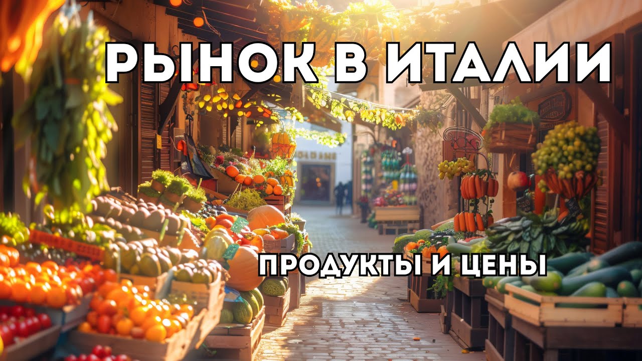 Итальянский рынок — реальные цены на продукты для местных, что есть кроме еды  #рынки Италии #Цены