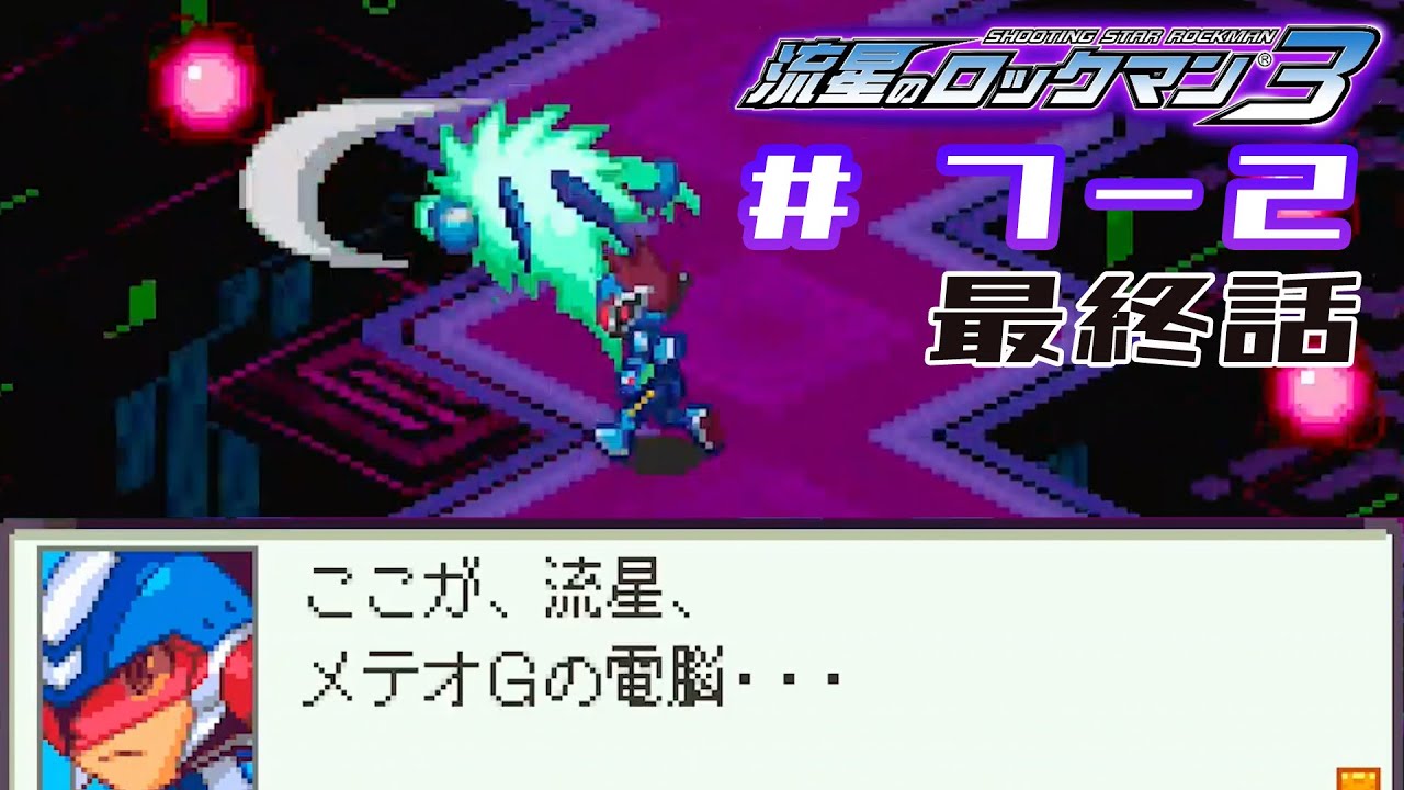 【流星のロックマン ３ブラックエース】#7-2 (最終話) シューティング・スター〈非実況〉