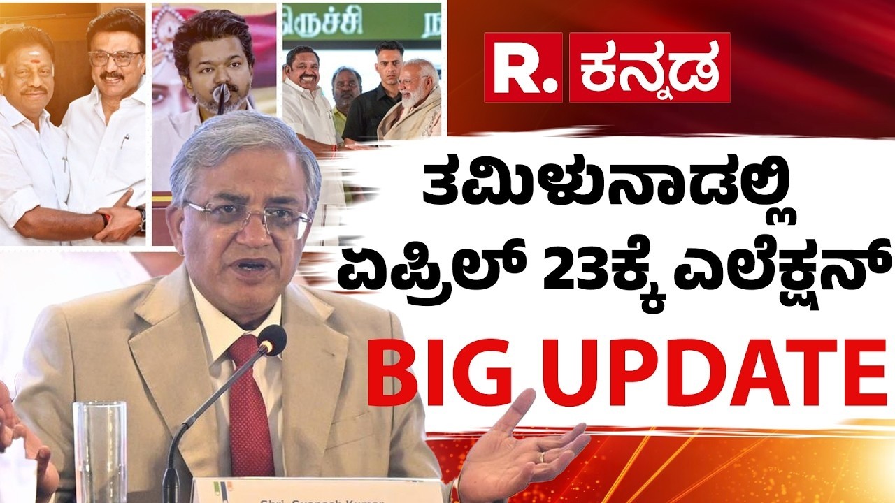 Tamil Nadu Election 2026 Date Announcement: ತಮಿಳುನಾಡಲ್ಲಿ ಏಪ್ರಿಲ್ 23ಕ್ಕೆ ಎಲೆಕ್ಷನ್​​ ;  ಫಲಿತಾಂಶ ಯಾವಾಗ?