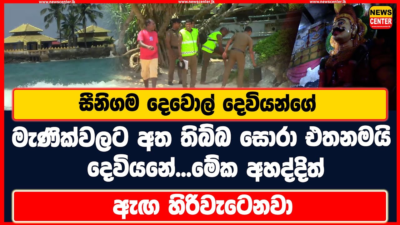 සීනිගම දෙවොල් දෙවියන්ගේ මැණික්වලට අත තිබ්බ සොරා එතනමයි | දෙවියනේ...මේක අහද්දිත් ඇඟ හිරිවැටෙනවා
