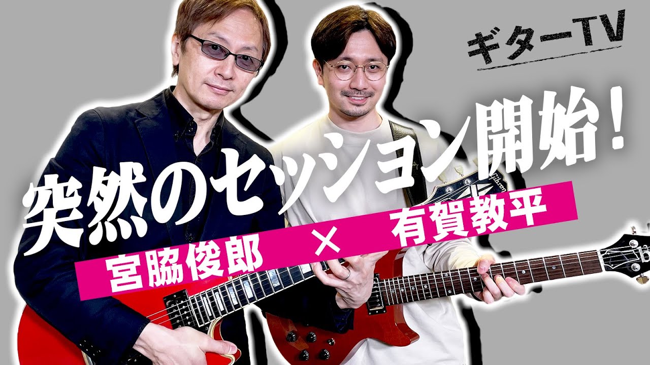 有賀教平×宮脇俊郎 　突然のセッション開始！？ハイレベルすぎる即興演奏！  【ギターTV #3】part.6