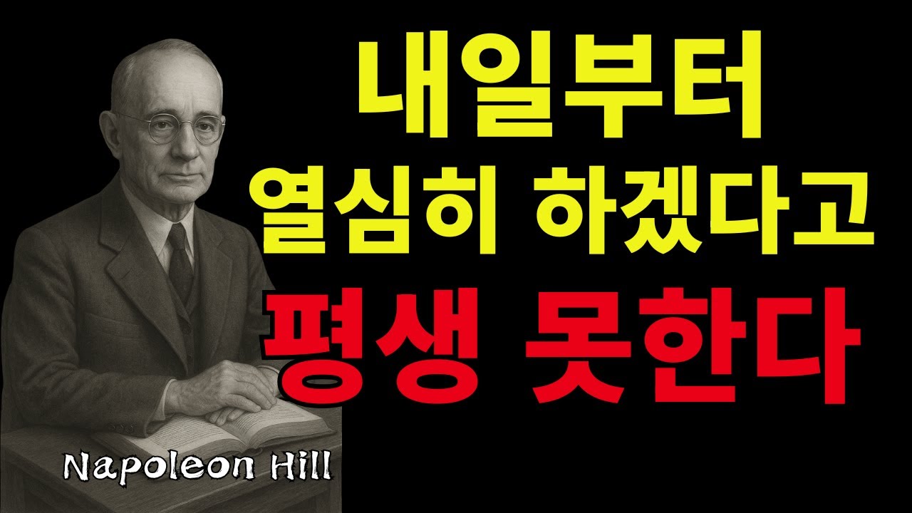 왜 평생 시작을 못 하는가, 지금 안 하면 절대 안 한다  | 나폴레온 힐