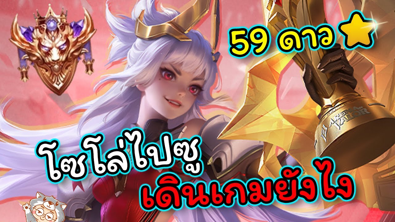 ROV : รีวิว+สอนเล่น Aoi แนวทางการเล่นอ้อยในแรงค์ Supreme