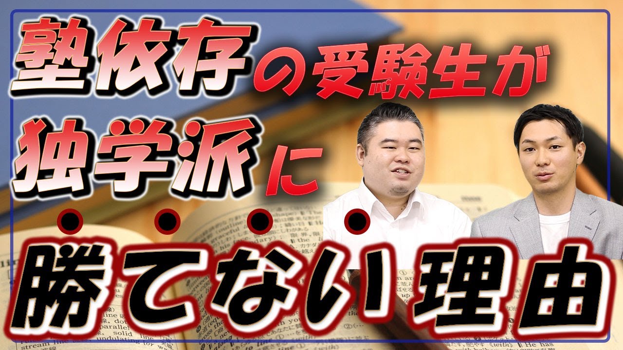 塾依存の受験生が独学派に勝てない理由