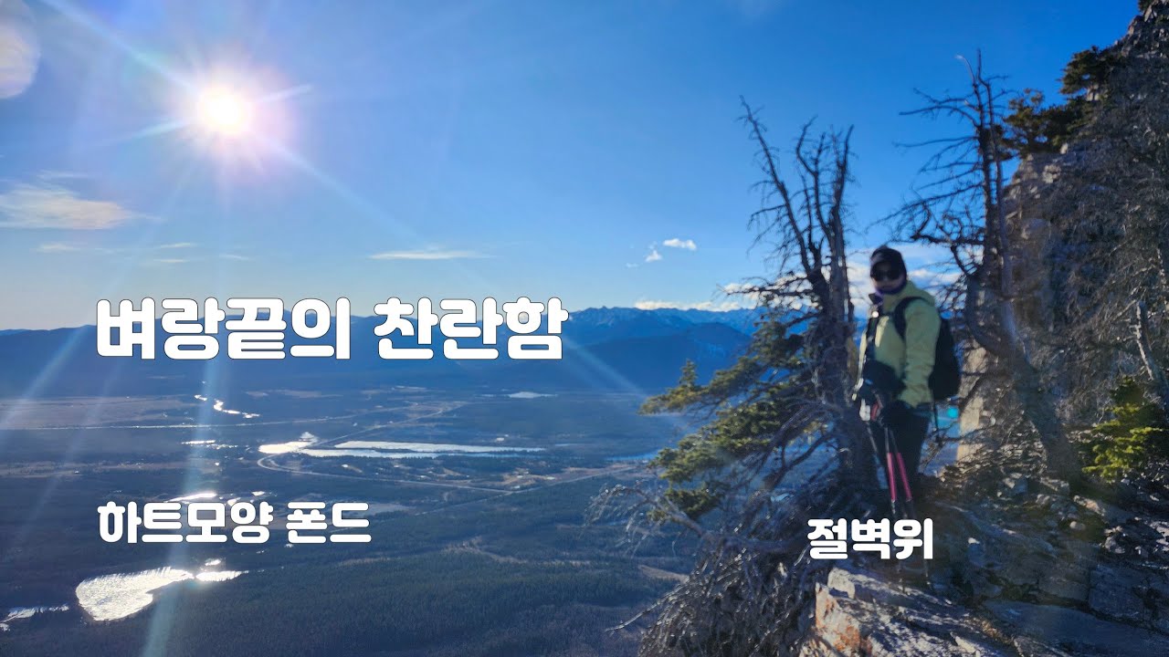 아내와 함께한 캐나다로키 얌뉴스카산 등반