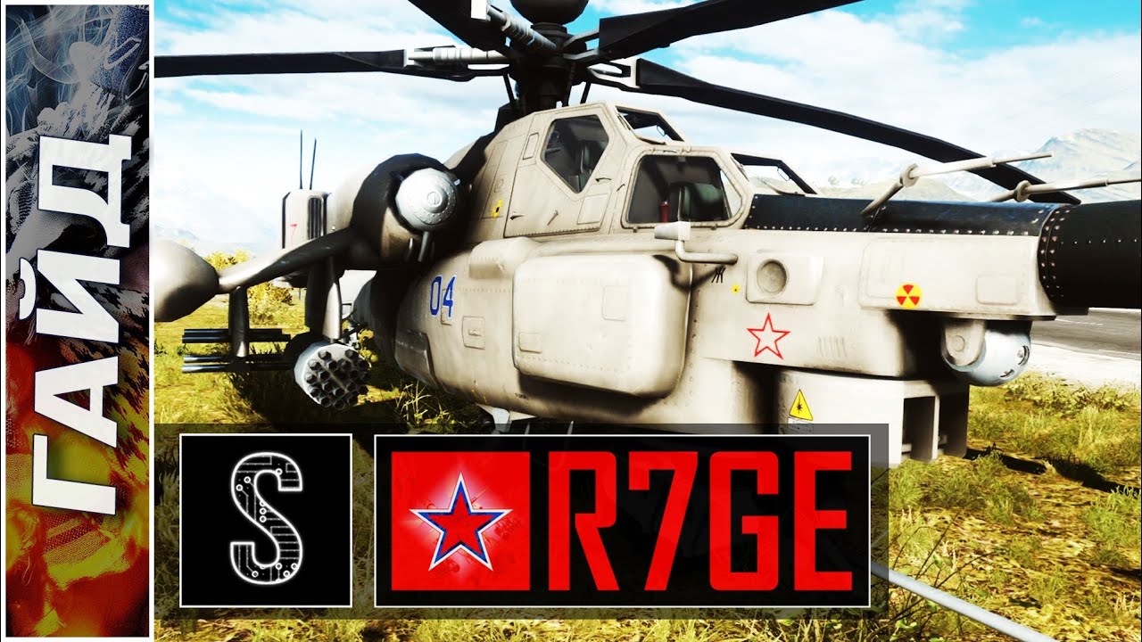Гайд по ударному вертолету, эксперт R7GE (BF4)