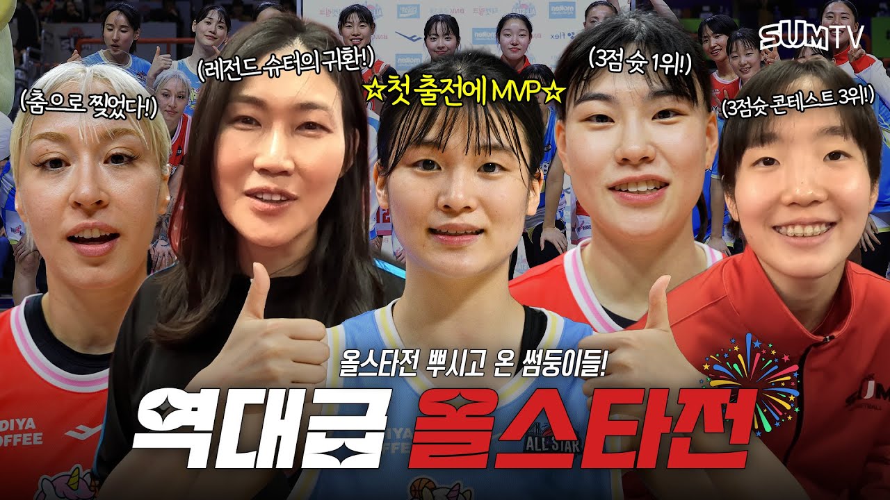 2관왕부터 MVP까지! WKBL 올스타 페스티벌 씹어먹고 왔습니다!🔥